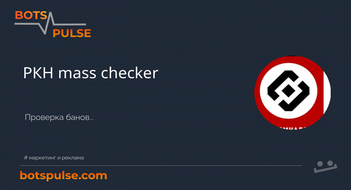 Бот РКН mass checker - Проверка банов РКН