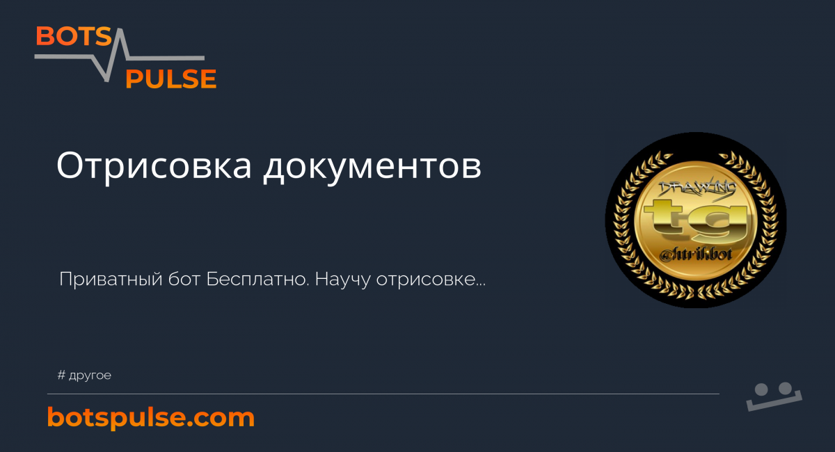 Телеграм бот - Отрисовка документов - полезные боты на BotsBase 2021