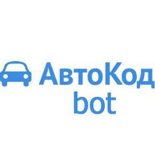Телеграм бот AvtocodBot (АвтокодБот)