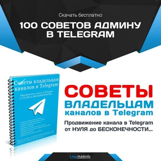 Бот 100 советов админу в Telegram
