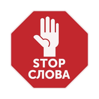 Стоп-Слова Бот — Stop-Words Bot