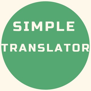 Телеграм бот Simple Translator