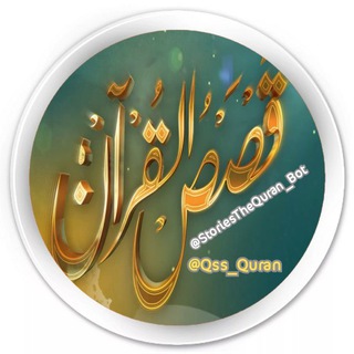Телеграм бот قصص القرآن الكريم